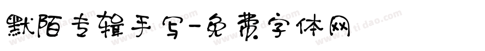 默陌专辑手写字体转换