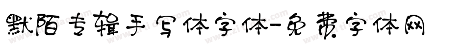 默陌专辑手写体字体字体转换