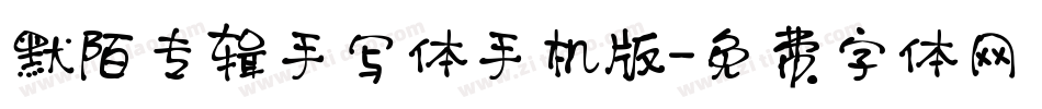 默陌专辑手写体手机版字体转换
