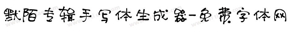 默陌专辑手写体生成器字体转换