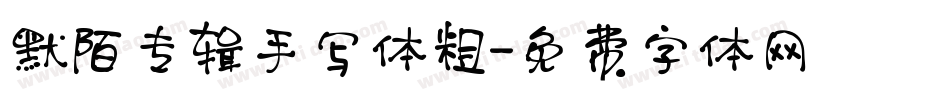 默陌专辑手写体粗字体转换