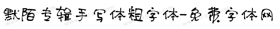 默陌专辑手写体粗字体字体转换