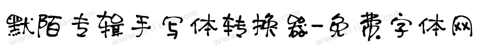 默陌专辑手写体转换器字体转换