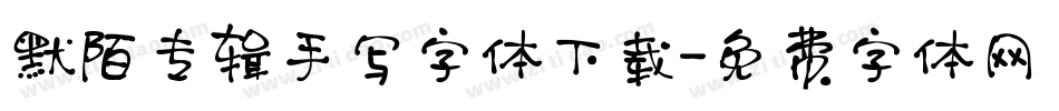 默陌专辑手写字体下载字体转换