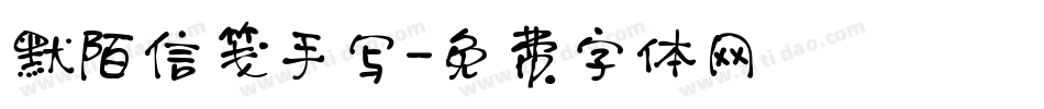 默陌信笺手写字体转换