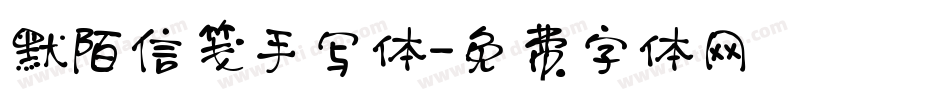 默陌信笺手写体字体转换