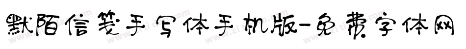 默陌信笺手写体手机版字体转换