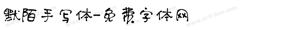 默陌手写体字体转换