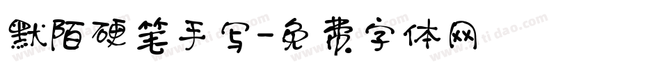 默陌硬笔手写字体转换