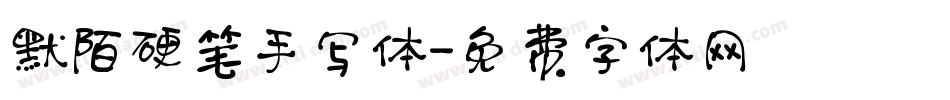 默陌硬笔手写体字体转换