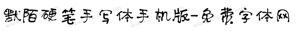 默陌硬笔手写体手机版字体转换