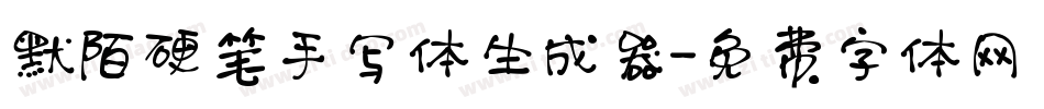 默陌硬笔手写体生成器字体转换