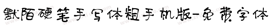默陌硬笔手写体粗手机版字体转换