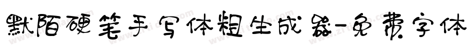 默陌硬笔手写体粗生成器字体转换