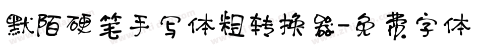 默陌硬笔手写体粗转换器字体转换