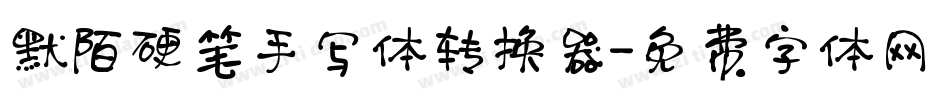 默陌硬笔手写体转换器字体转换