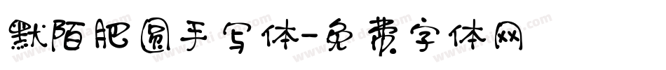 默陌肥圆手写体字体转换