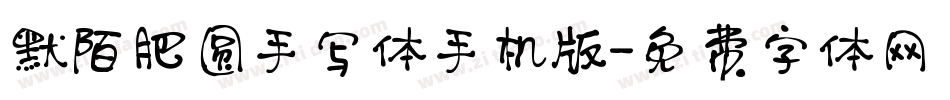 默陌肥圆手写体手机版字体转换