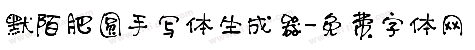 默陌肥圆手写体生成器字体转换