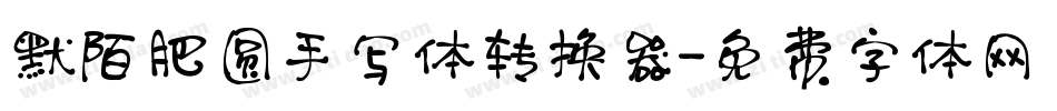 默陌肥圆手写体转换器字体转换