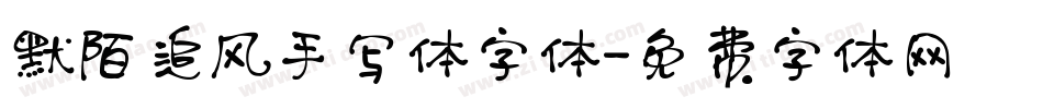 默陌追风手写体字体字体转换