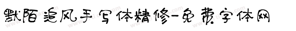 默陌追风手写体精修字体转换