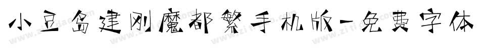 小豆岛建刚魔都繁手机版字体转换