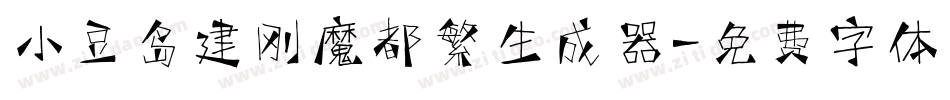 小豆岛建刚魔都繁生成器字体转换