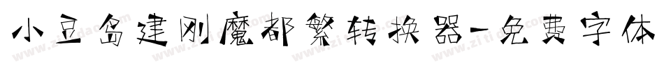 小豆岛建刚魔都繁转换器字体转换