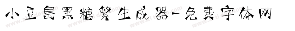 小豆島黑糖繁生成器字体转换