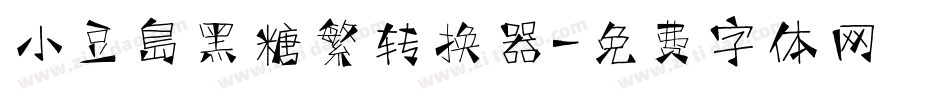 小豆島黑糖繁转换器字体转换