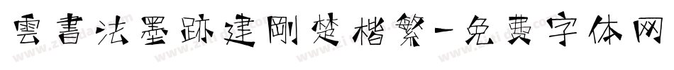 雲書法墨跡建剛楚楷繁字体转换