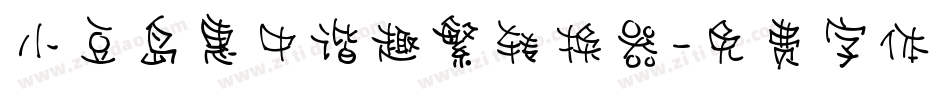 小豆岛惠中谐趣繁转换器字体转换