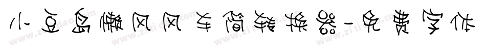 小豆岛懒风风车简转换器字体转换