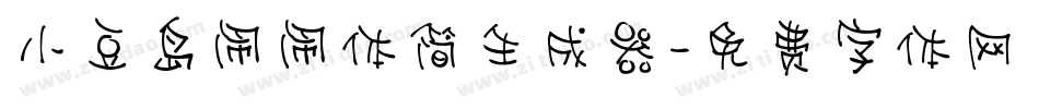小豆岛闹闹体简生成器字体转换