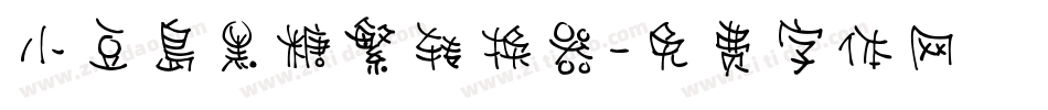 小豆島黑糖繁转换器字体转换