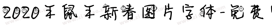 2020年鼠年新春图片字体字体转换