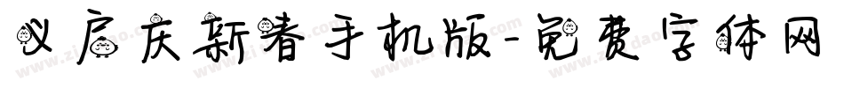 义启庆新春手机版字体转换