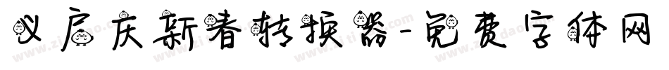 义启庆新春转换器字体转换