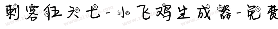 刺客伍六七-小飞鸡生成器字体转换