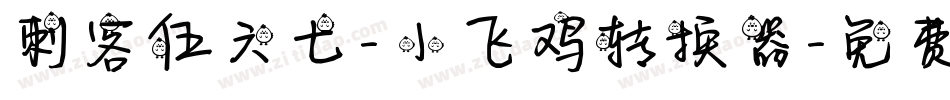 刺客伍六七-小飞鸡转换器字体转换