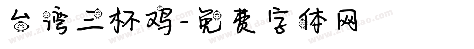 台湾三杯鸡字体转换