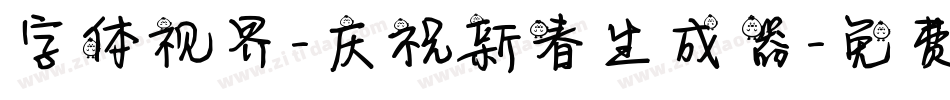 字体视界-庆祝新春生成器字体转换
