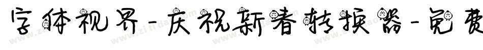 字体视界-庆祝新春转换器字体转换