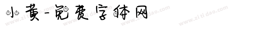小黄字体转换