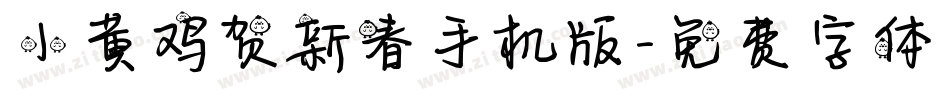 小黄鸡贺新春手机版字体转换