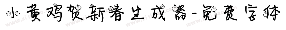 小黄鸡贺新春生成器字体转换