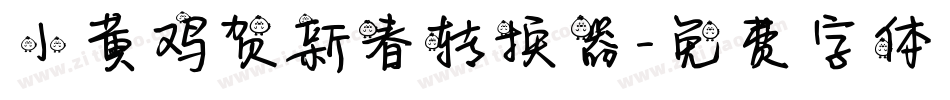 小黄鸡贺新春转换器字体转换