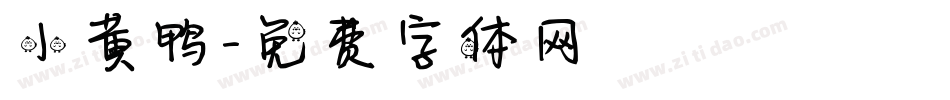 小黄鸭字体转换