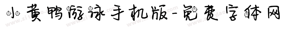 小黄鸭游泳手机版字体转换